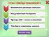 Найди транспорт. Внимательно рассмотри транспорт