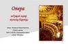 Опера - ведущий жанр музыки барокко