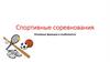 Спортивные соревнования. Основные функции и особенности