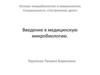 Введение в медицинскую микробиологию