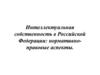 Интеллектуальная собственность в Российской Федерации: нормативно-правовые аспекты