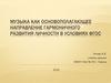 Музыка как основополагающее направление гармоничного развития личности