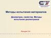 Диэлектрик, свойства. Методы испытания диэлектриков  (лекция 3 - 4)