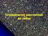 Определение расстояний до звёзд