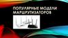 Популярные модели маршрутизаторов