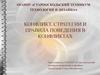 Конфликт. Стратегии и правила поведения в конфликтах