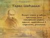 Тарас Шевченко