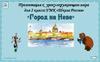 Город на Неве. Санкт-Петербург. Окружающий мир. 2 класс