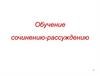 Обучение сочинению-рассуждению