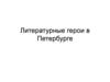 Литературные герои в Петербурге