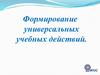 Формирование универсальных учебных действий