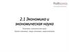 Экономика и экономическая наука. Уровни экономики: микро-экономика, макроэкономика