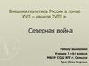 Внешняя политика России в конце XVII – начале XVIII в. Северная война