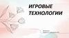 Игровые технологии