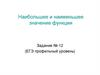 Наибольшее и наименьшее значение функции. Задание № 12