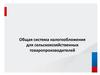 Общая система налогообложения для сельскохозяйственных товаропроизводителей