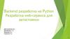 Backend разработка на Python для автостоянки