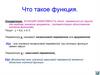 Что такое функция?