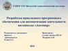 Разработка прикладного программного обеспечения для автоматизации деятельности автошколы «Автомир»