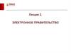 Электронное правительство  (лекция 2)