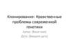 Клонирование: Нравственные проблемы современной генетики