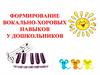 Формирование вокально-хоровых навыков у дошкольников