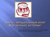 Марш - музыкальный жанр или зеркало истории?