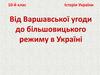 Від Варшавської угоди до більшовицького режиму в Україні  (10 клас)