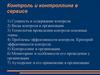 Организация контроля на предприятиях сферы обслуживания  (лекция 5)