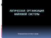 Логическая организация файловой системы. Операционные системы и среды. Лекция 4