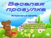 Веселая прогулка