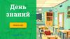 День знаний. Правила игры