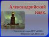 Александрийский маяк