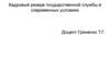 Кадровый резерв государственной службы в современных условиях