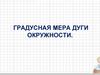 Градусная мера дуги окружности