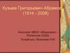 Кузьма Григорьевич Абрамов (1914 - 2008)
