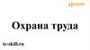 Охрана труда