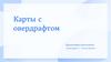 Карты с овердрафтом