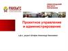 Проектное управление и администрирование. Лекция 1