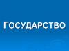 Государство