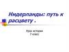 Нидерланды в середине XVI века  (7 класс)