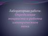 Определение мощности и работы электрического тока  (лабораторная работа)
