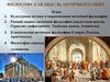 Философская мысль Античного мира