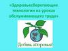 Здоровьесберегающие технологии на уроках обслуживающего труда