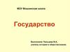 Государство. Что такое государство?