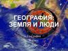 География: земля и люди