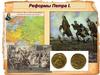 Реформы Петра I. Историки о реформах Петра I