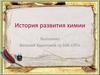 История развития химии