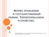 Форма правления и государственный режим. Территориальное устройство