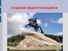 Создание Медного Всадника